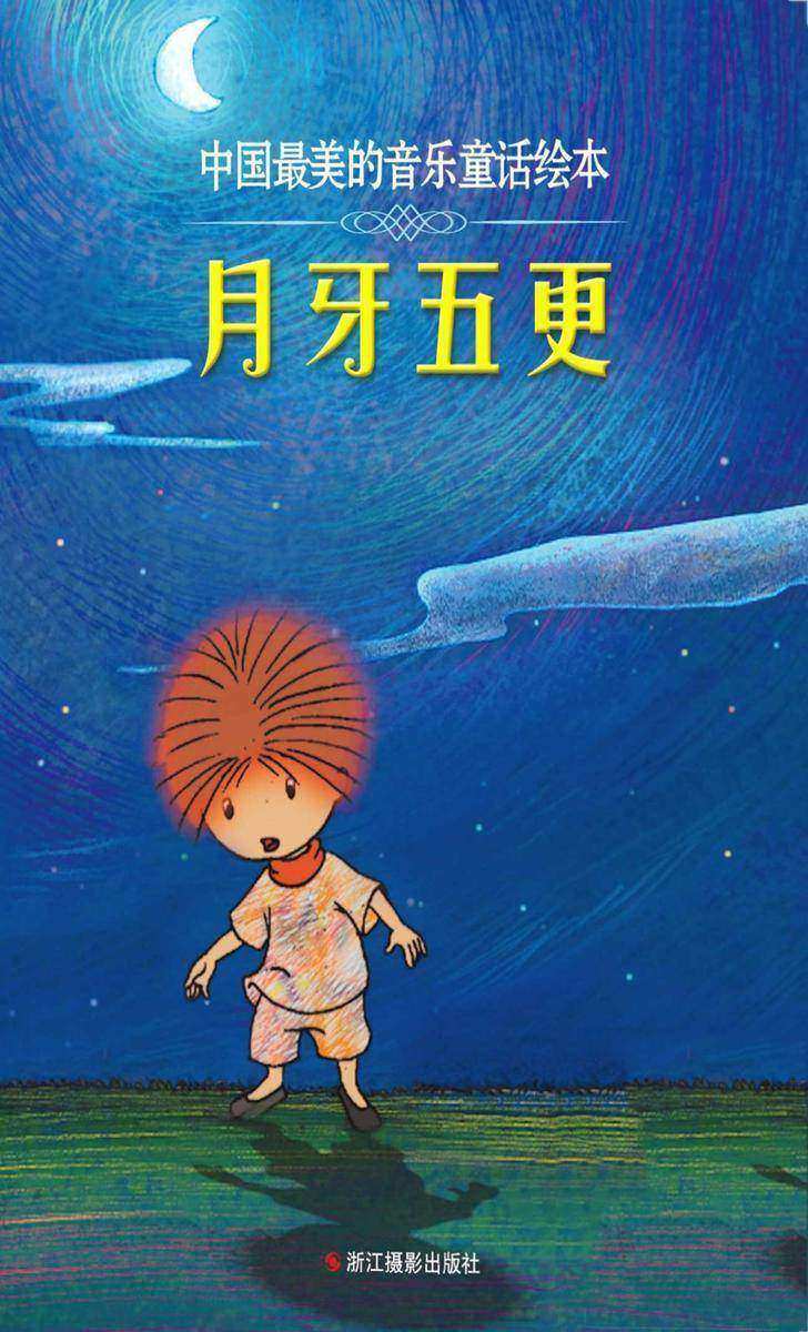 月牙五更(中国最美的音乐童话绘本)