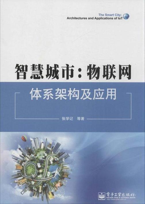 智慧城市：物联网体系架构及应用