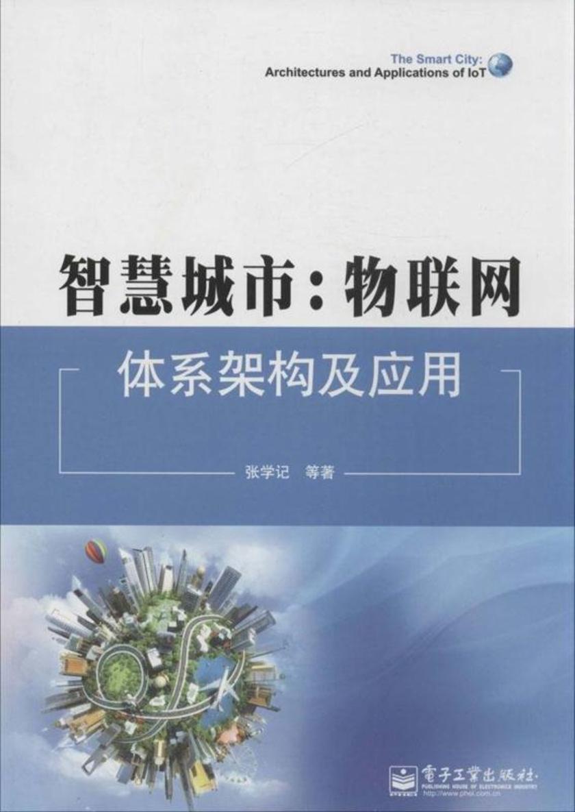智慧城市:物联网体系架构及应用