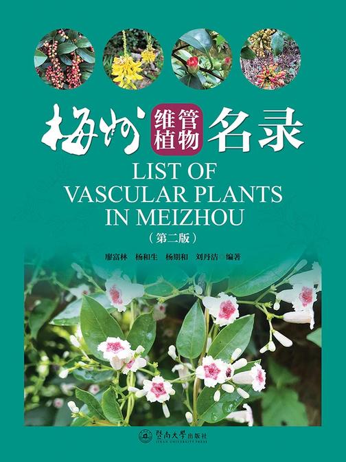 梅州维管植物名录