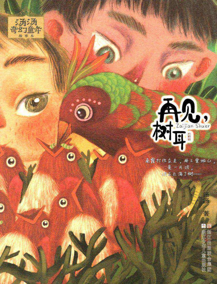 汤汤奇幻童年故事本:再见,树耳(汤汤奇幻童年故事本)
