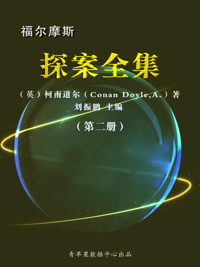 福尔摩斯探案全集(第 一册)