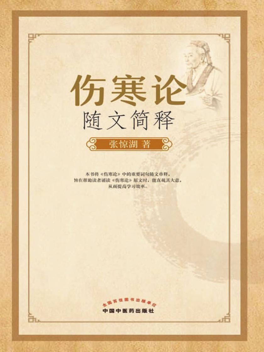 伤寒论随文简释