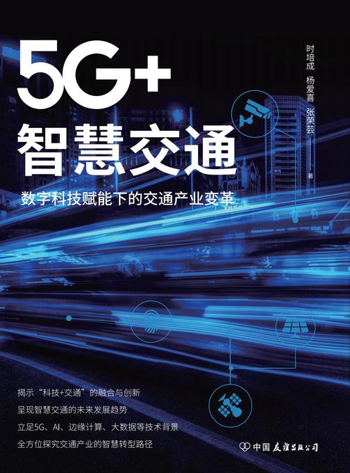 5G+智慧交通:数字科技赋能下的交通产业变革