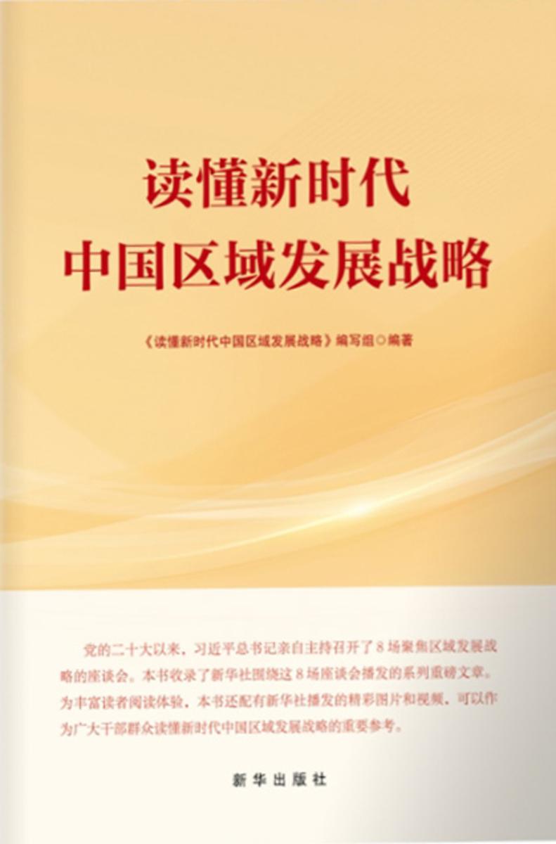 读懂新时代中国区域发展战略