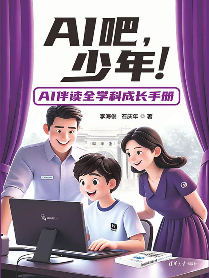 AI吧,少年!——AI伴读全学科成长手册