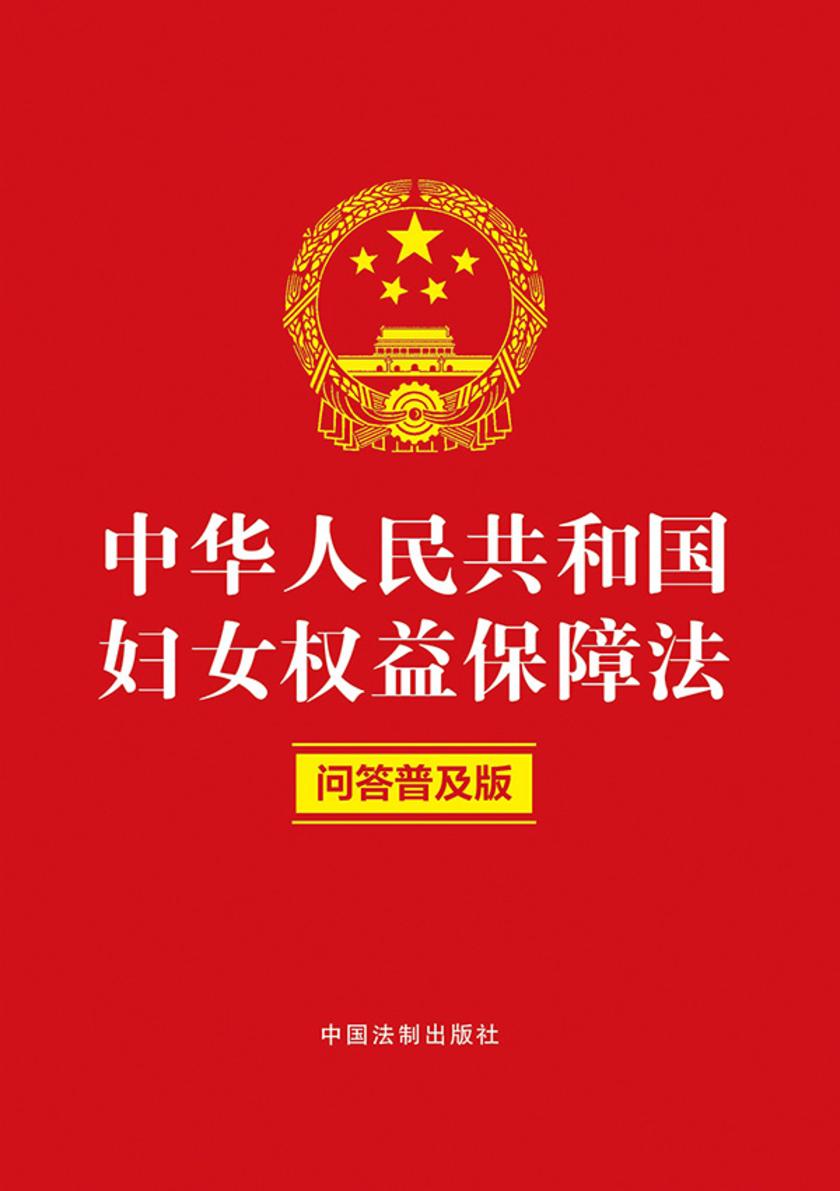 中华人民共和国妇女权益保障法:问答普及版(2022年版)