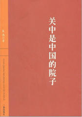 关中是中国的院子