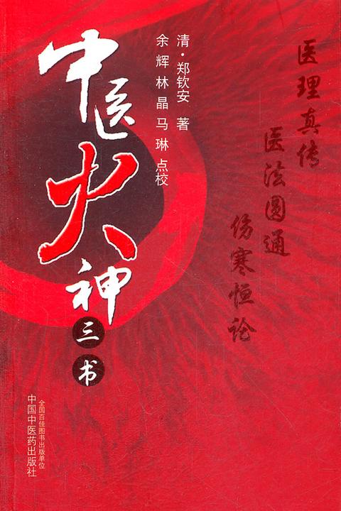 中医火神三书