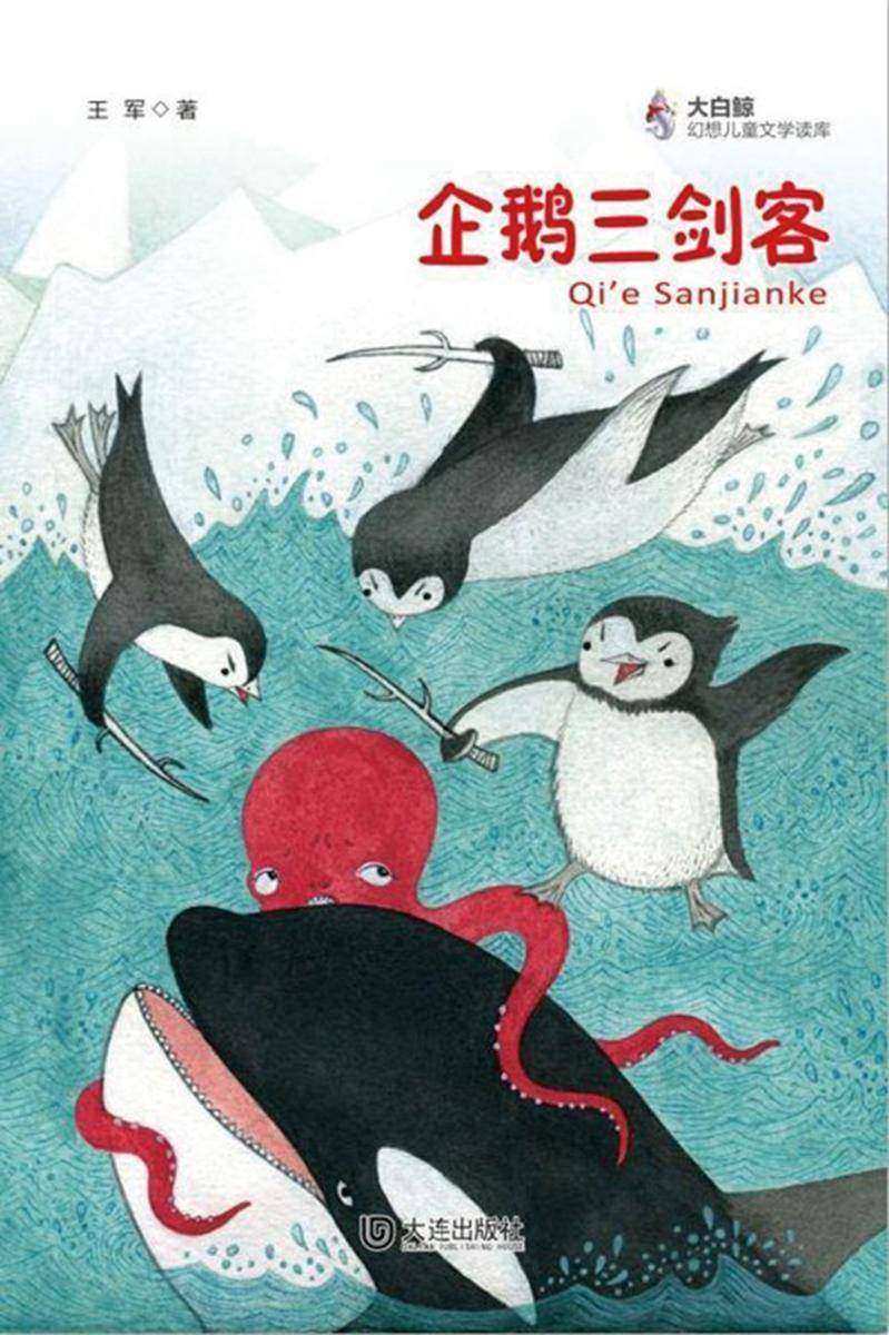 企鹅三剑客(大白鲸幻想儿童文学读库)