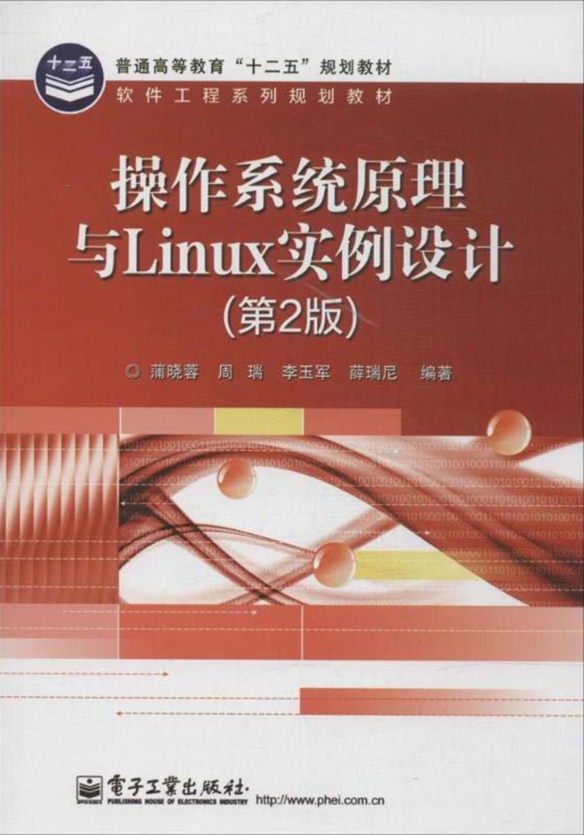 操作系统原理与Linux实例设计(第2版)