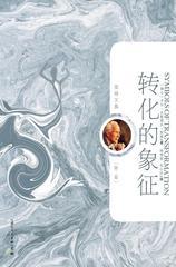 转化的象征——精神分裂症的前兆分析