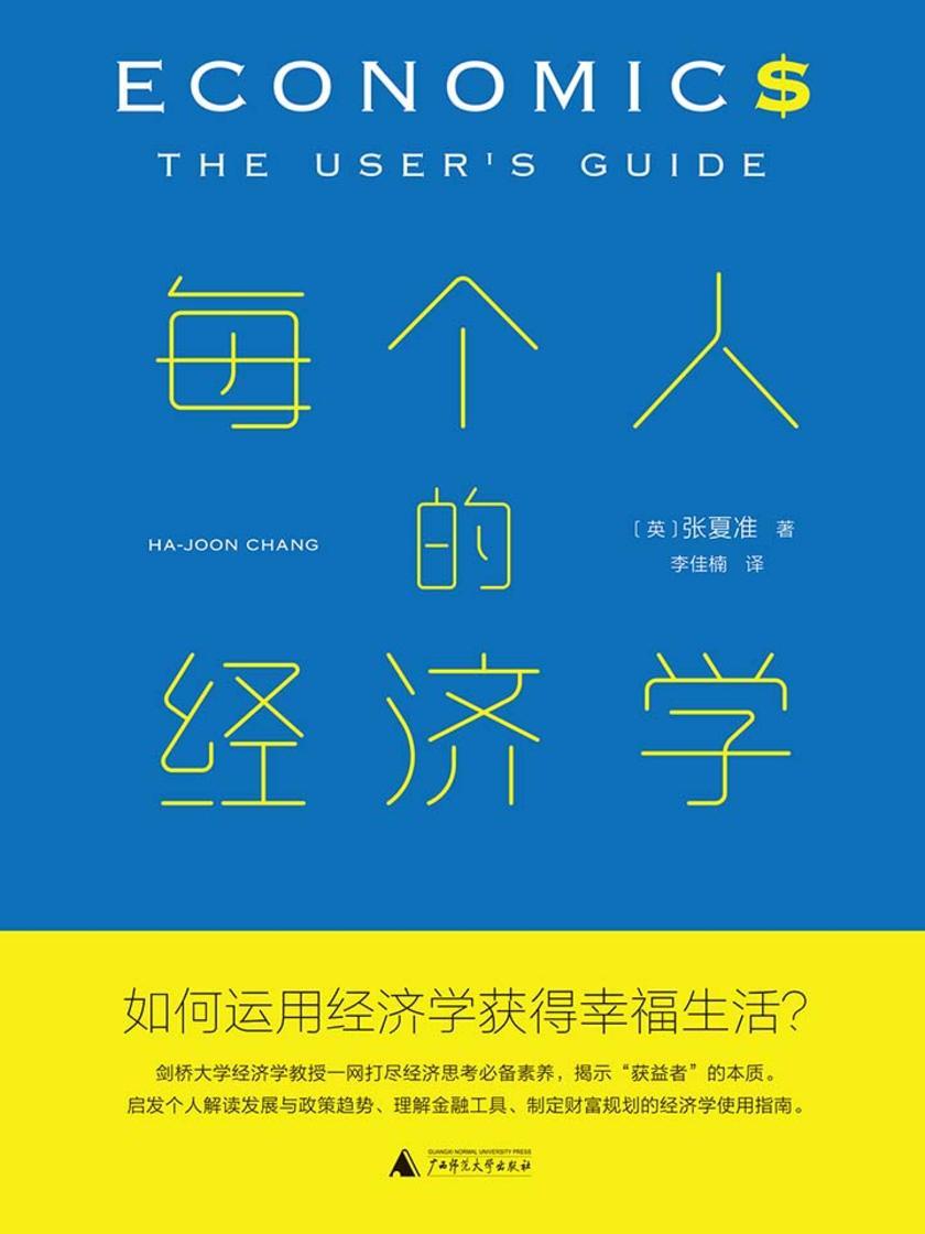 每个人的经济学
