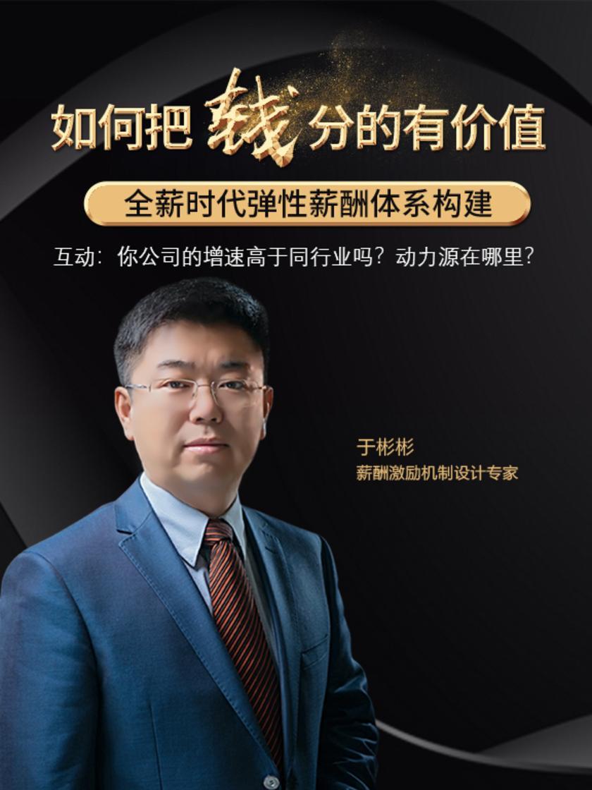 第22集 互动:你公司的增速高于同行业吗?动力源在哪里?(此商品为视频课程)