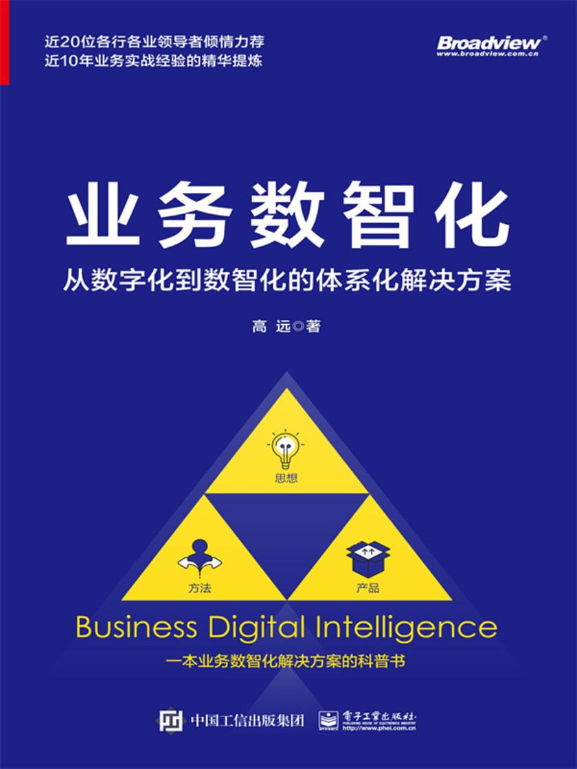 业务数智化:从数字化到数智化的体系化解决方案