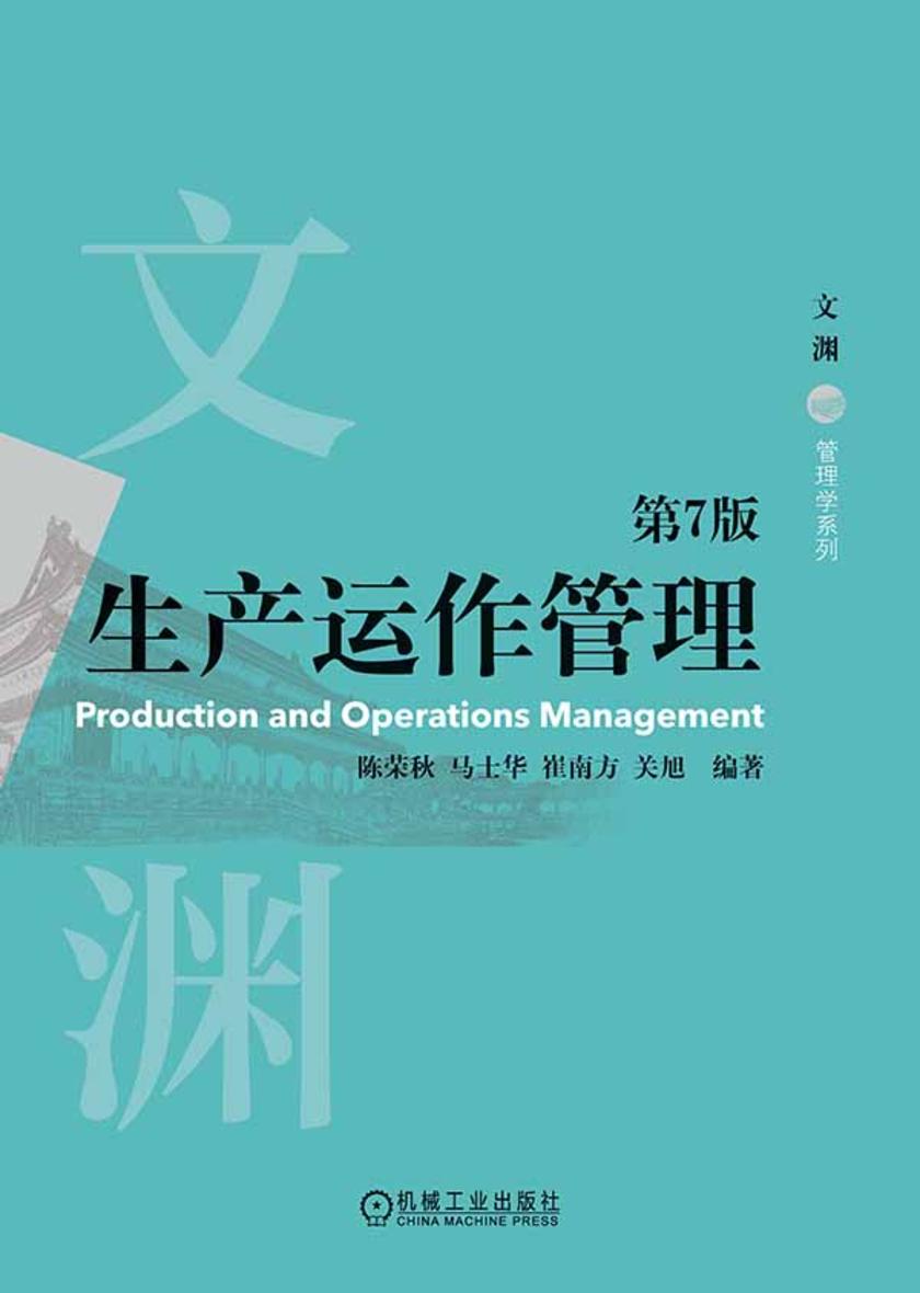生产运作管理 第7版