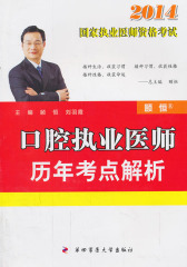 2014年国家执业医师资格考试：口腔执业医师历年考点解析(仅适用PC阅读)