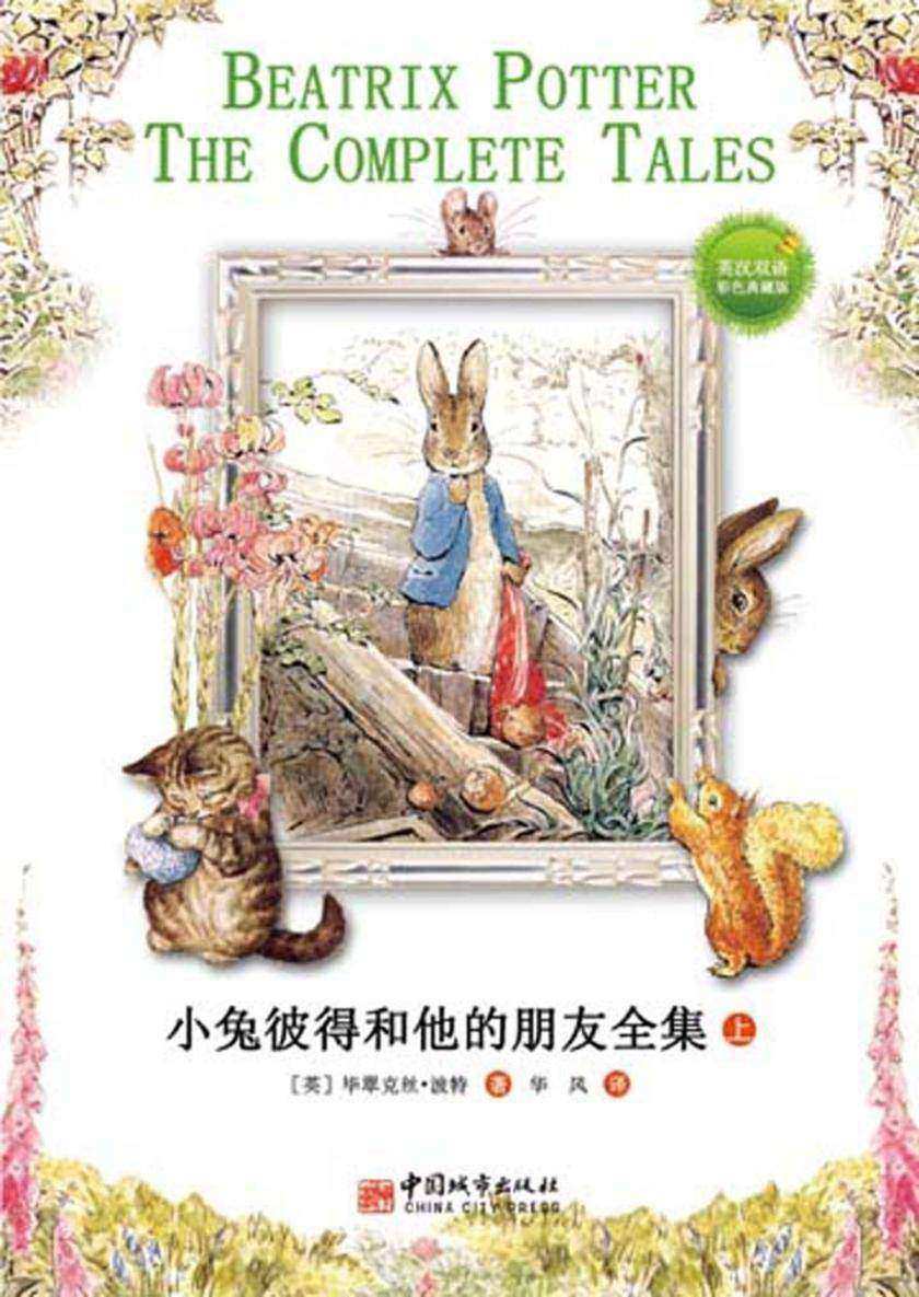 小兔彼得和他的朋友全集(英汉对照)(上册)