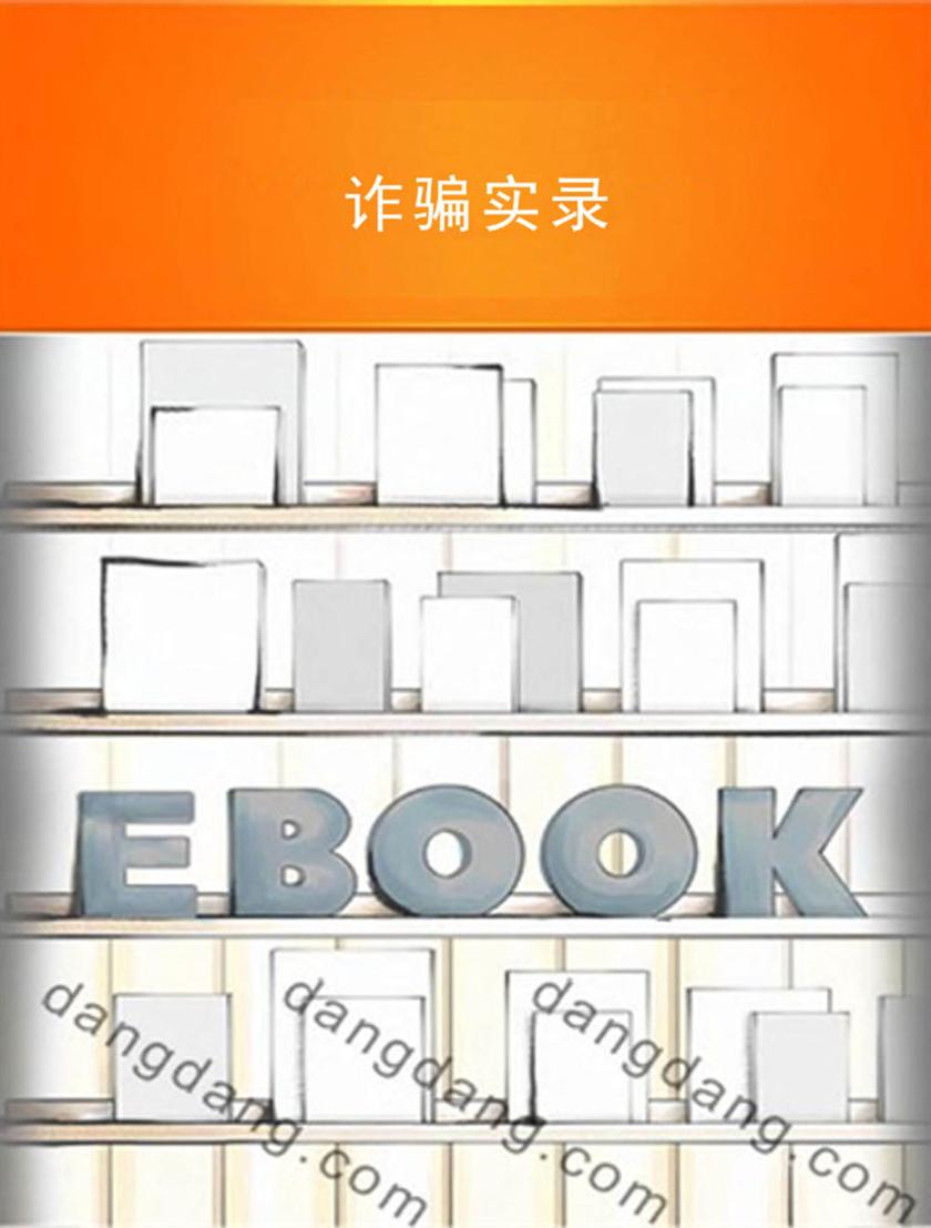 诈骗实录