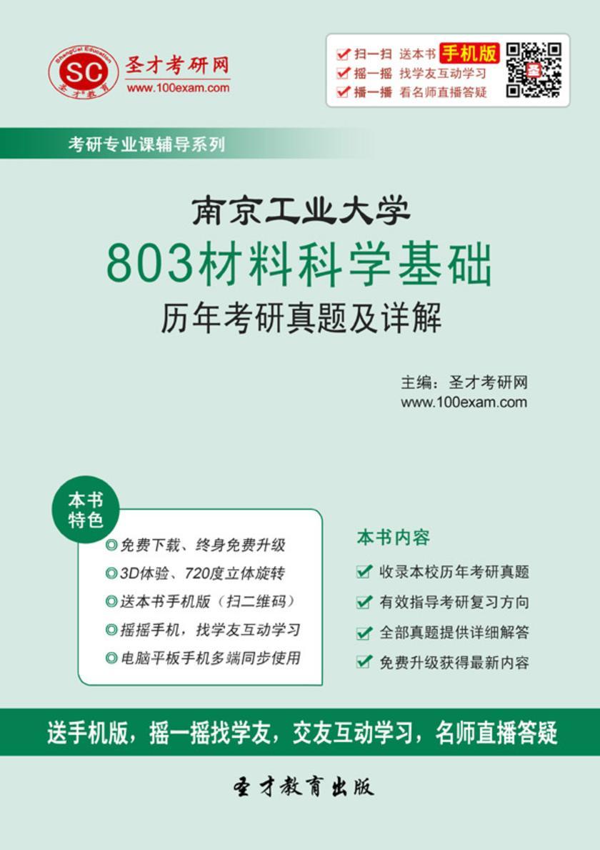 南京工业大学803材料科学基础历年考研真题及详解