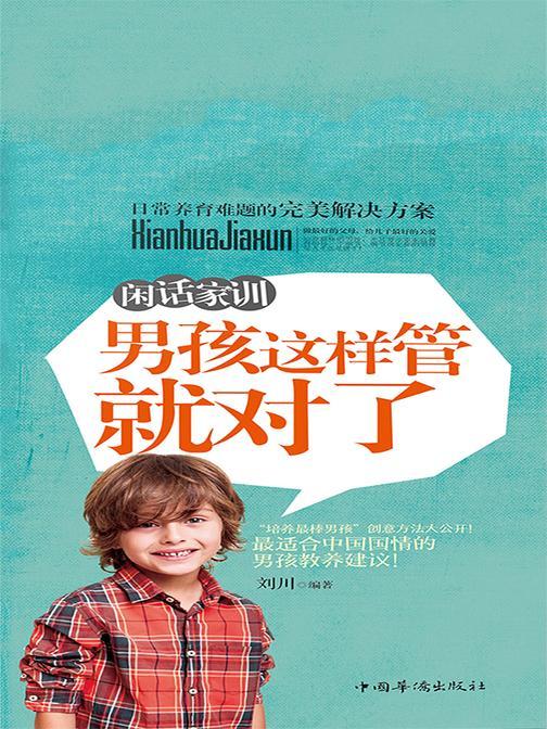 闲话家训：男孩这样管就对了