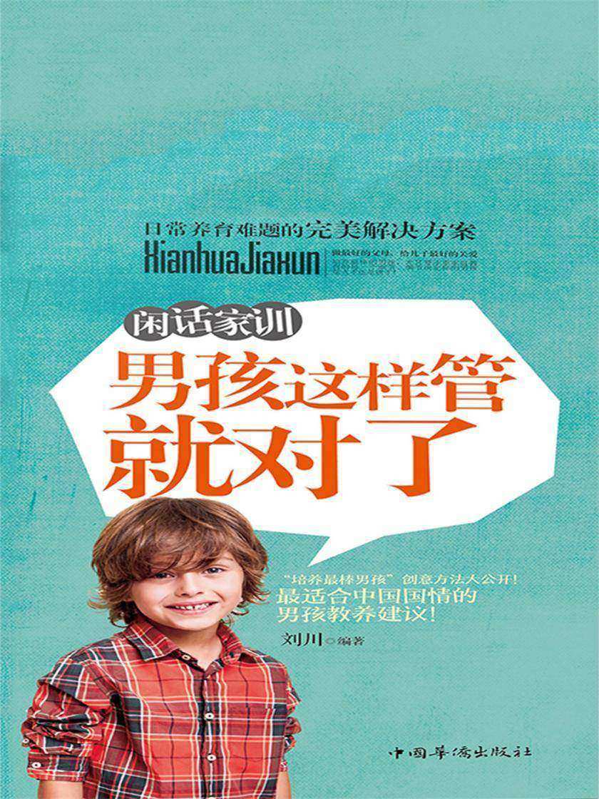 闲话家训：男孩这样管就对了