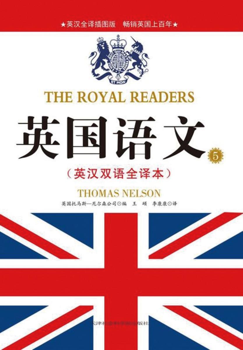 英国语文：英汉双语全译本5