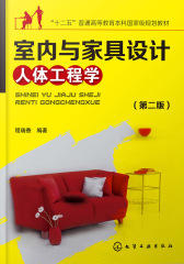 室内与家具设计人体工程学(第二版)