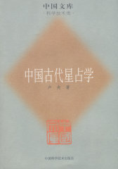 中国古代星占学(试读本)