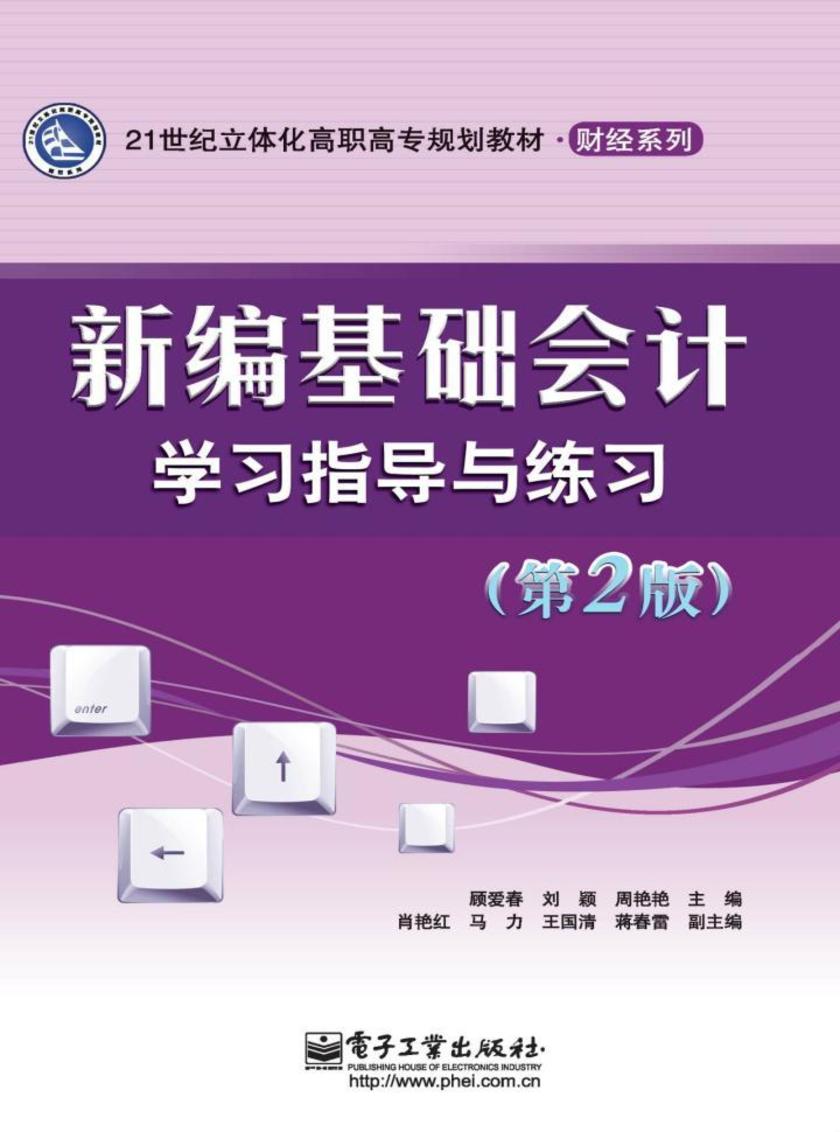 新编基础会计学习指导与练习(第2版)
