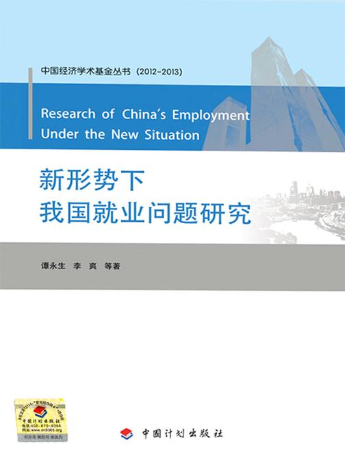 新形势下我国就业问题研究