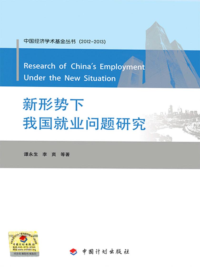 新形势下我国就业问题研究