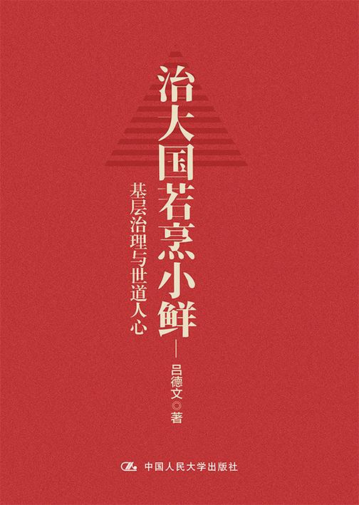 治大国若烹小鲜:基层治理与世道人心