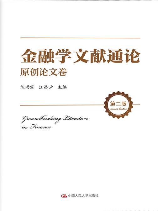 金融学文献通论·原创论文卷(第二版)