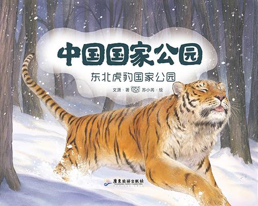 中国国家公园4:东北虎豹国家公园