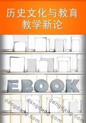 历史文化与教育教学新论