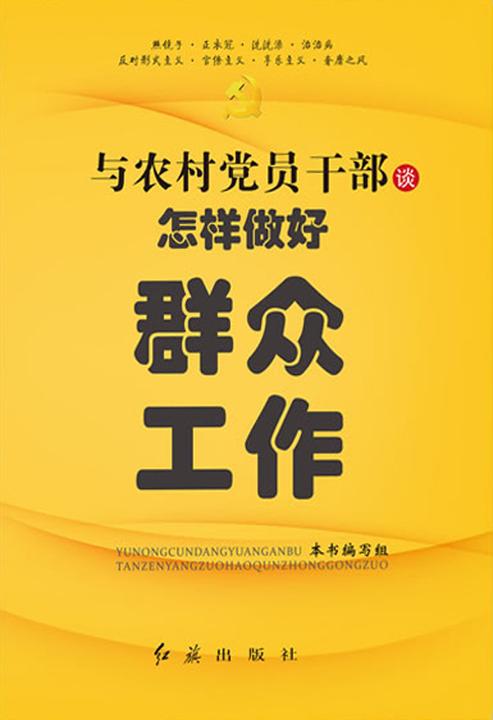 与农村党员干部谈怎样做好群众工作
