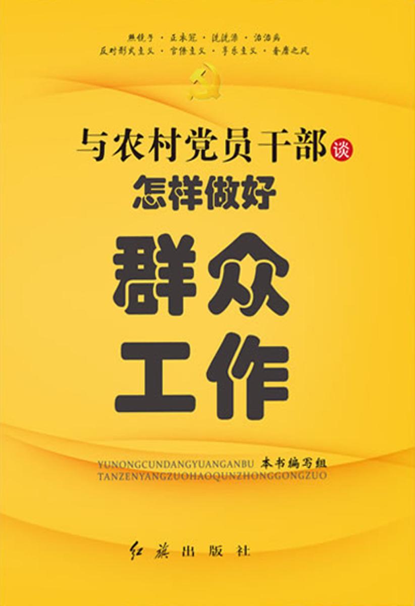 与农村党员干部谈怎样做好群众工作