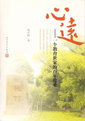 心远：一个教育世家的百年沧桑