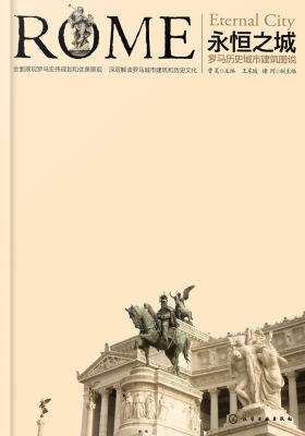 永恒之城：罗马历史城市建筑图说