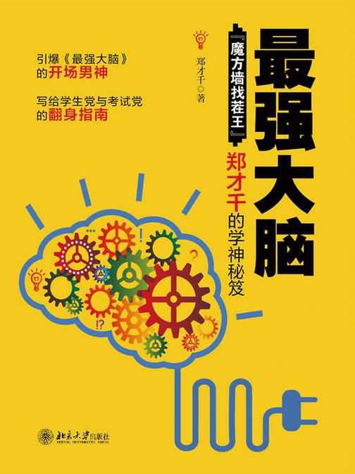 最强大脑：“魔方墙找茬王”郑才千的学神秘笈