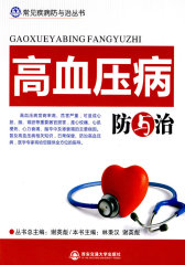 高血压病防与治（常见疾病防与治丛书）(试读本)