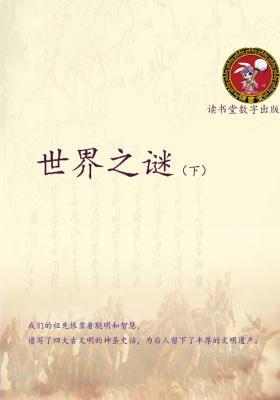 世界之谜(下)