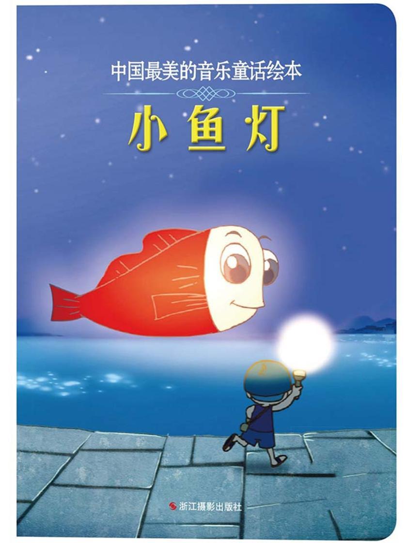 小鱼灯(中国最美的音乐童话绘本)