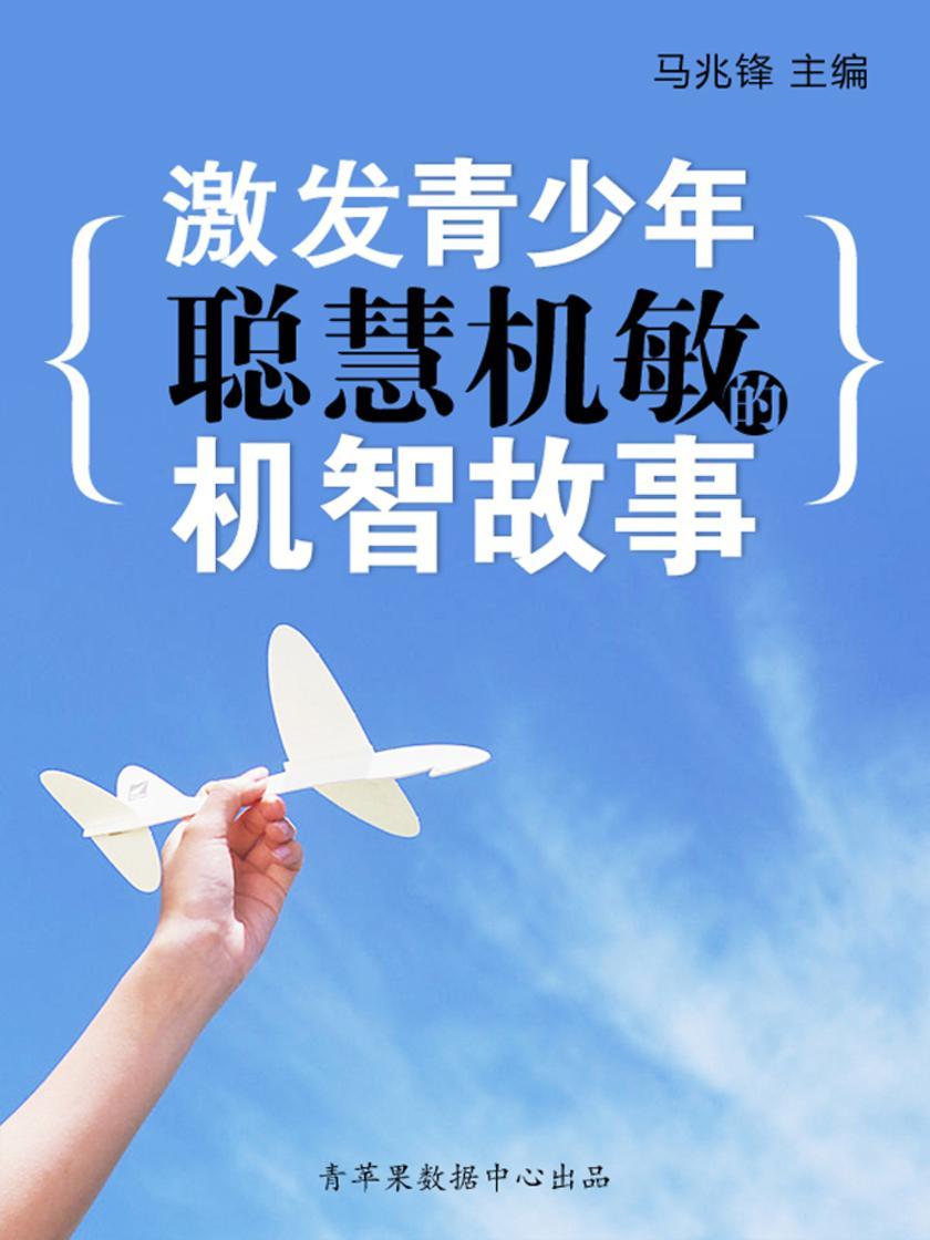 激发青少年聪慧机敏的机智故事(青少年健康成长大课堂)