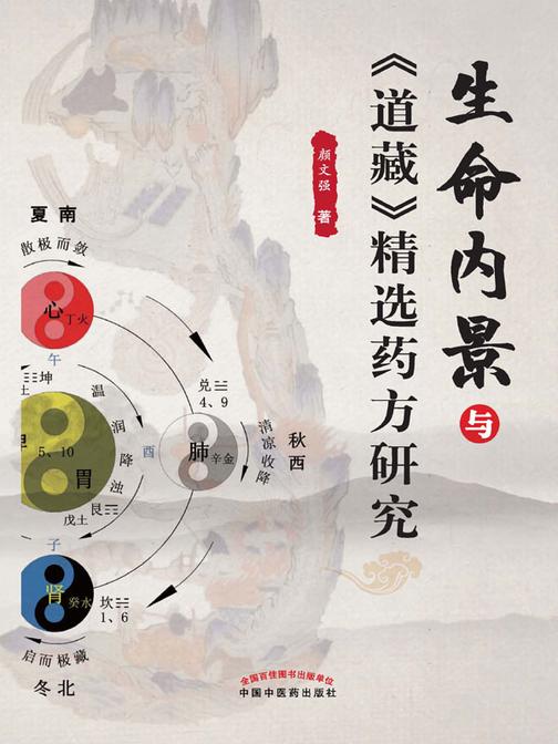 生命内景与《道藏》精选药方研究
