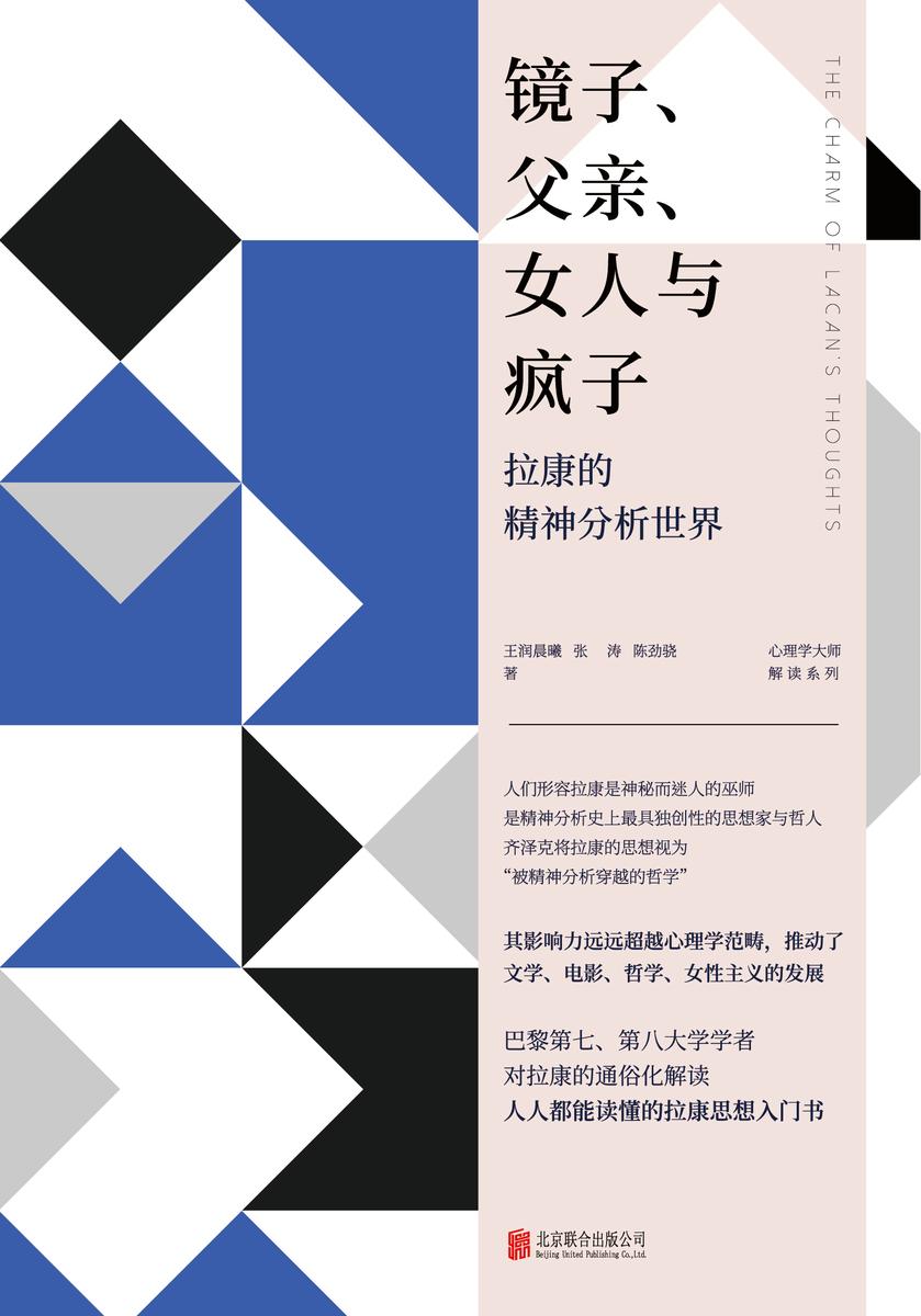 镜子、父亲、女人与疯子:拉康的精神分析世界