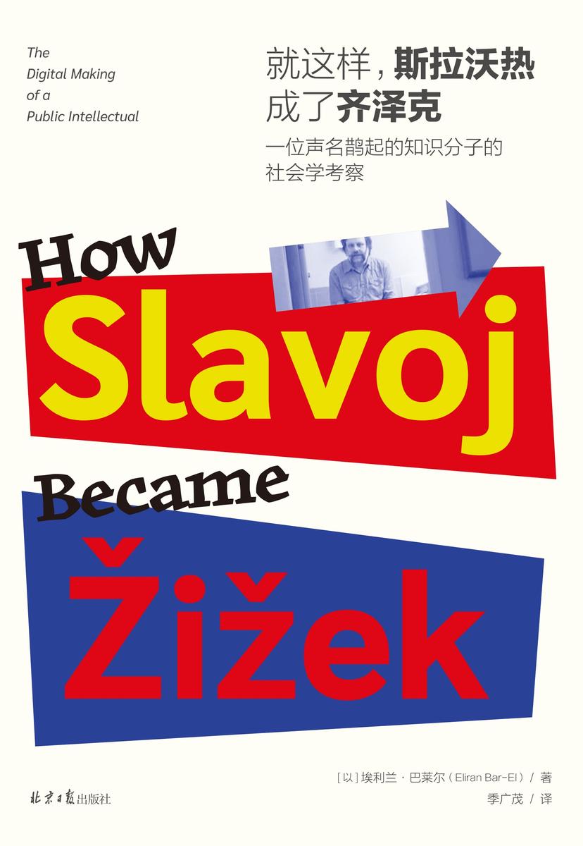 就这样,斯拉沃热成了齐泽克:一位声名鹊起的知识分子的社会学考察(齐泽克如何“一举成名天下知”,解开他成名的秘密)