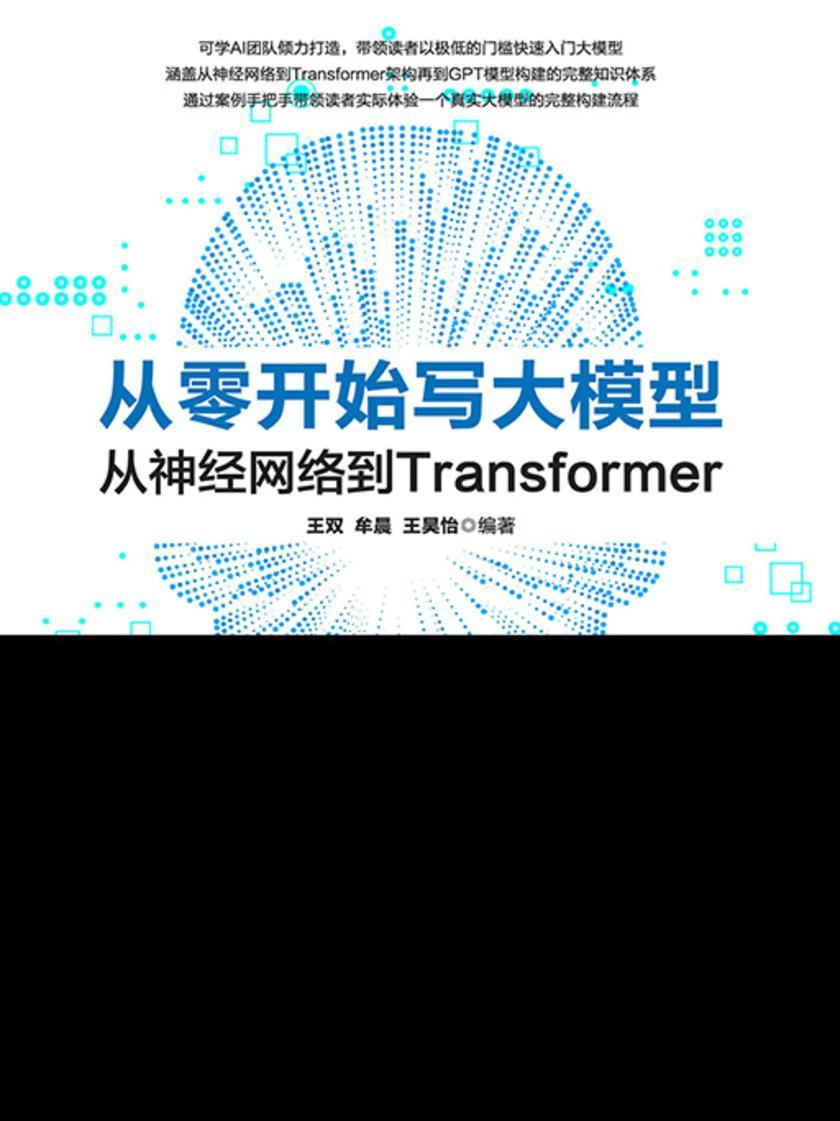 从零开始写大模型