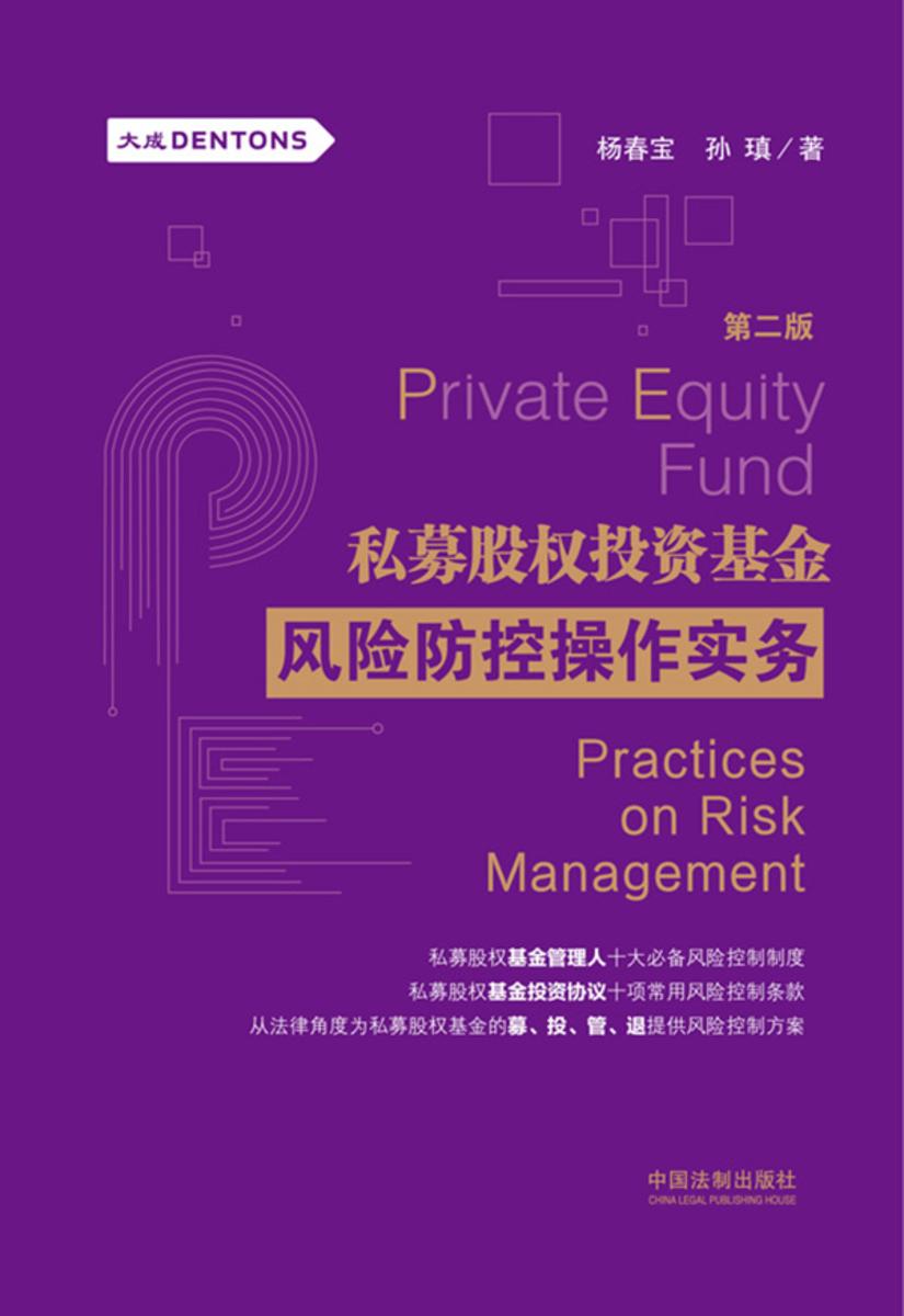 私募股权投资基金风险防控操作实务(第二版)